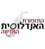 האנדלוסית - בין לקוחותינו